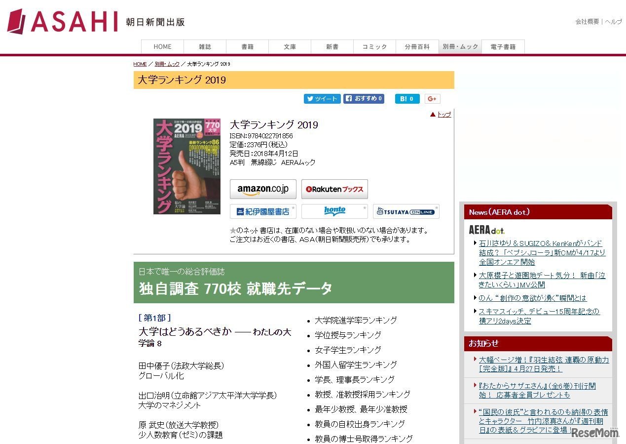 AERAムック「大学ランキング2019」