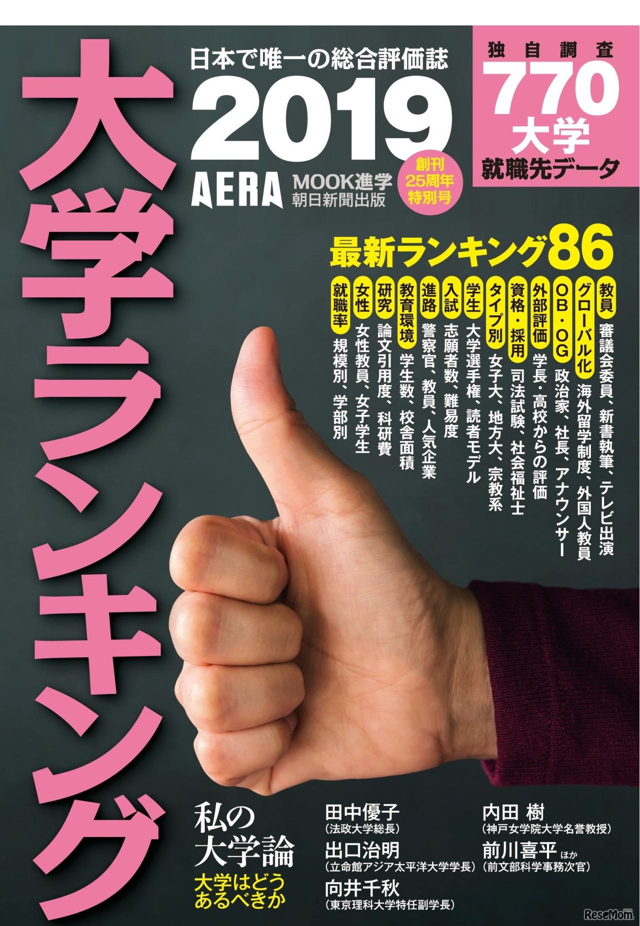AERAムック「大学ランキング2019」