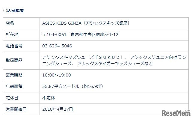 ASICS KIDS GINZA（アシックスキッズ銀座）店舗概要