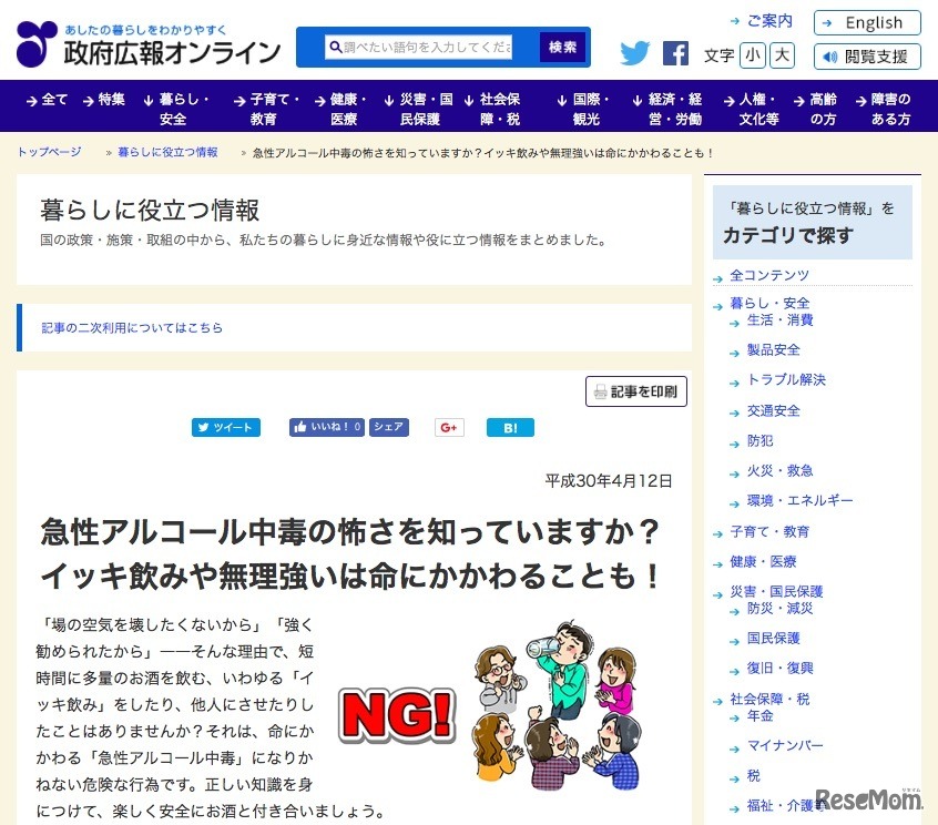 政府広報オンライン「急性アルコール中毒の怖さを知っていますか？」