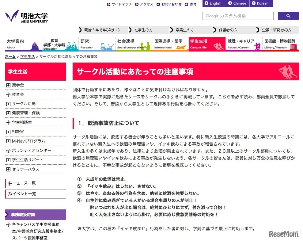 明治大学「サークル活動にあたっての注意事項」