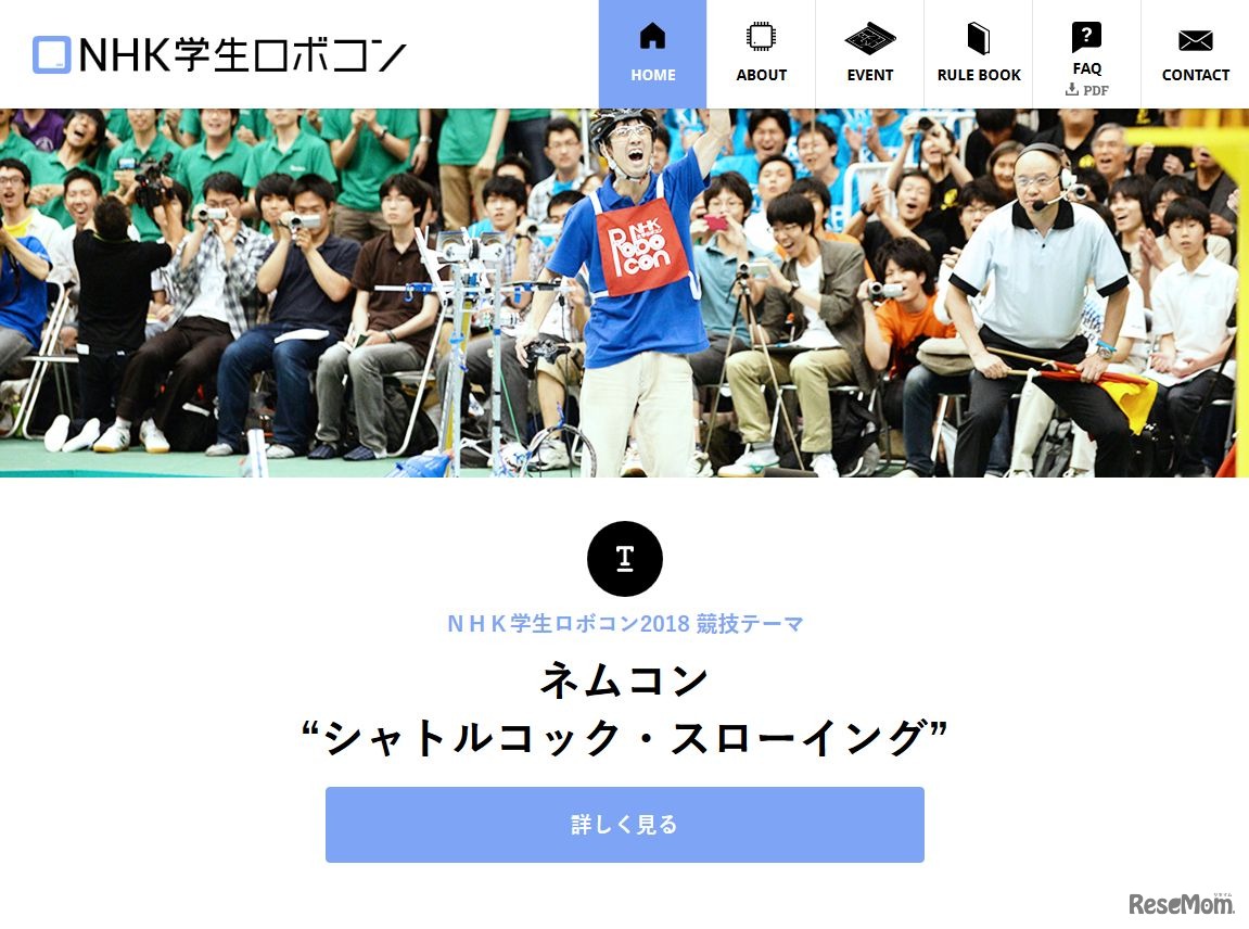 NHK学生ロボコン