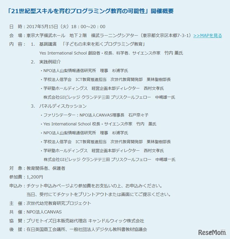 E4T 次世代幼児教育研究プロジェクト「21世紀型スキルを育むプログラミング教育の可能性」開催概要・登壇者