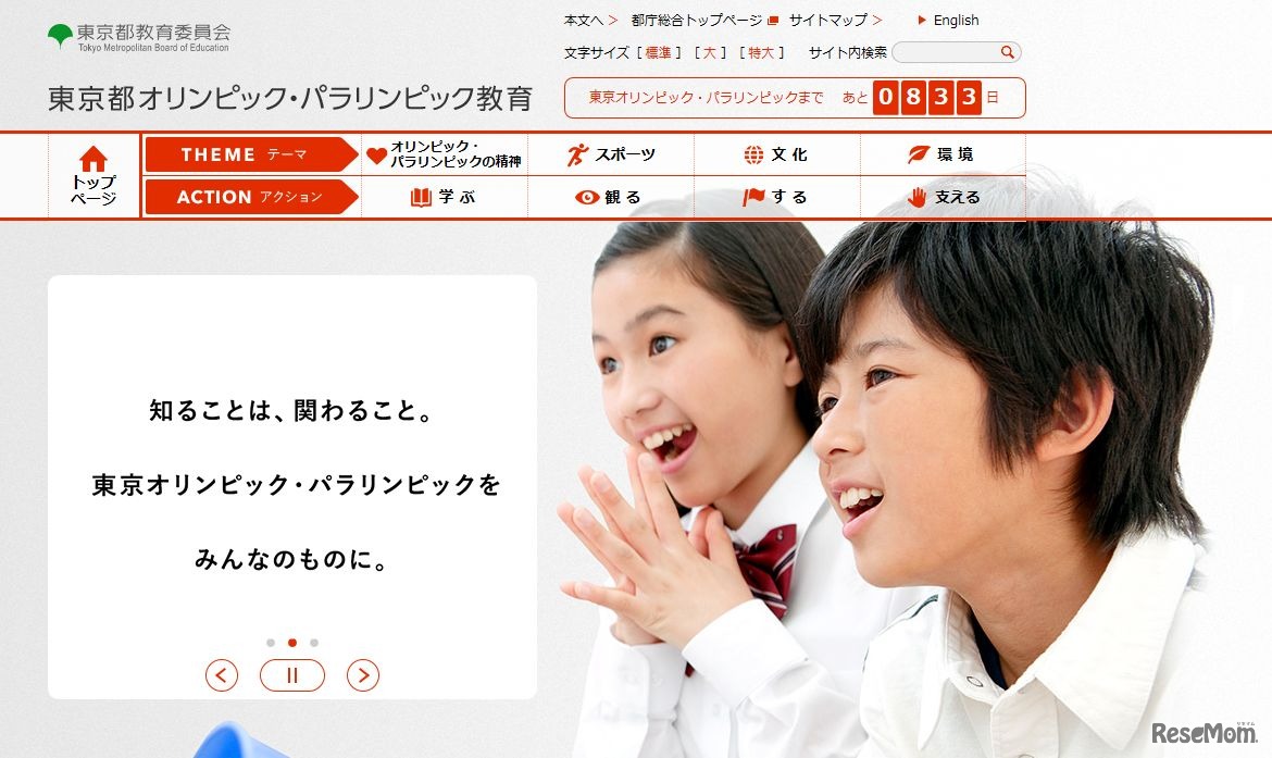 東京都オリンピック・パラリンピック教育