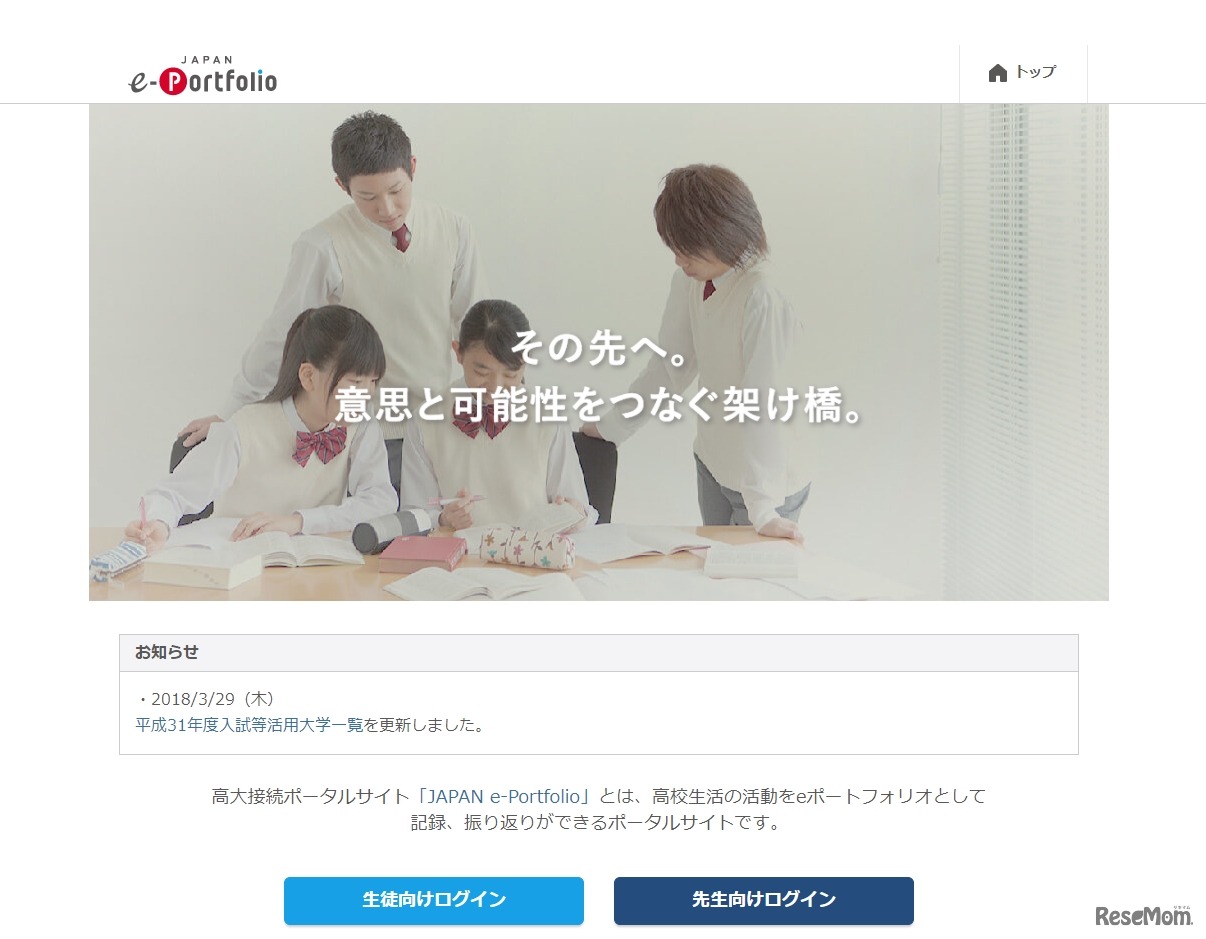 高大接続ポータルサイト「JAPAN e-Portfolio」