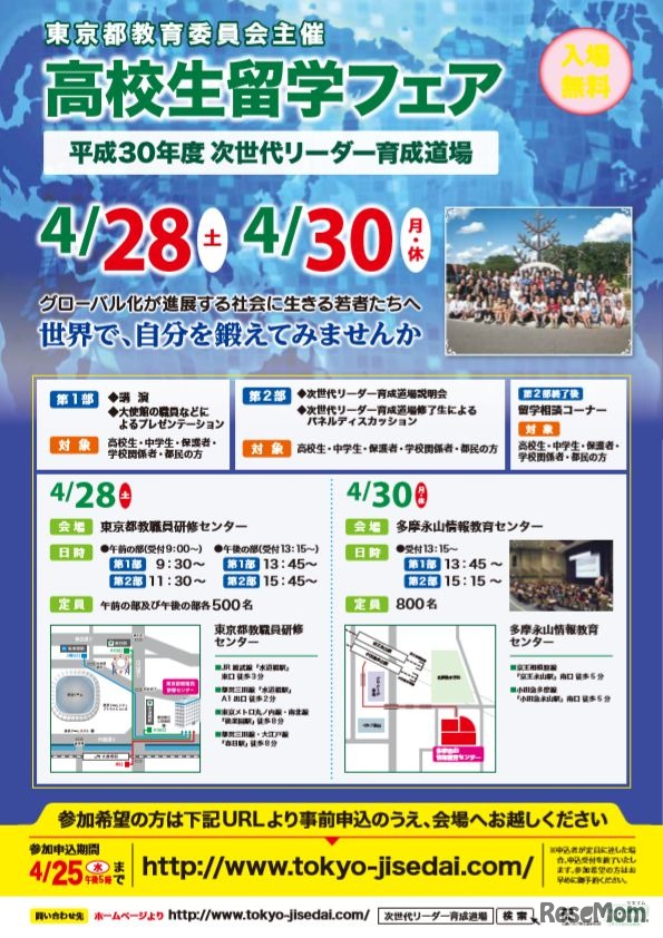 東京都教育委員会　2018年「高校生留学フェア」