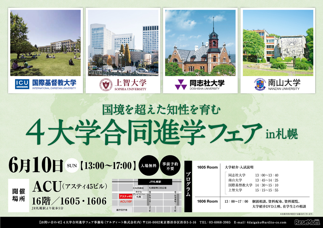 4大学合同進学フェアin札幌　2018年6月10日開催