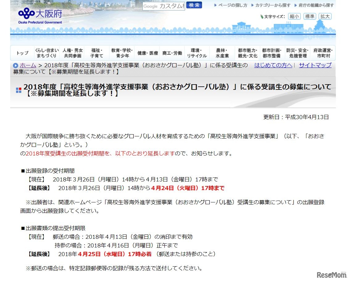 2018年度「高校生等海外進学支援事業（おおさかグローバル塾）」に係る受講生の募集について