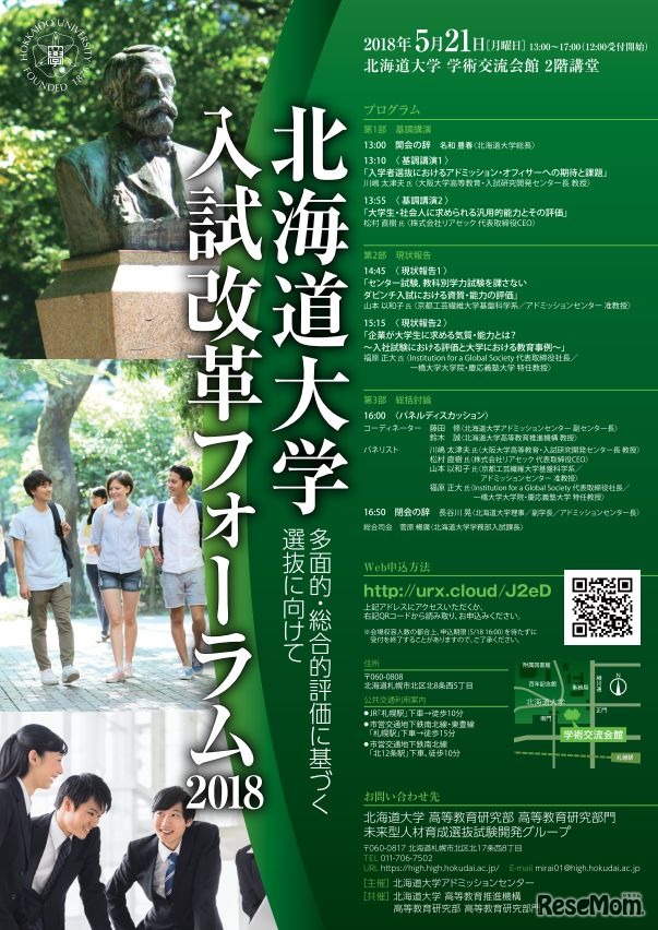 北海道大学入試改革フォーラム2018
