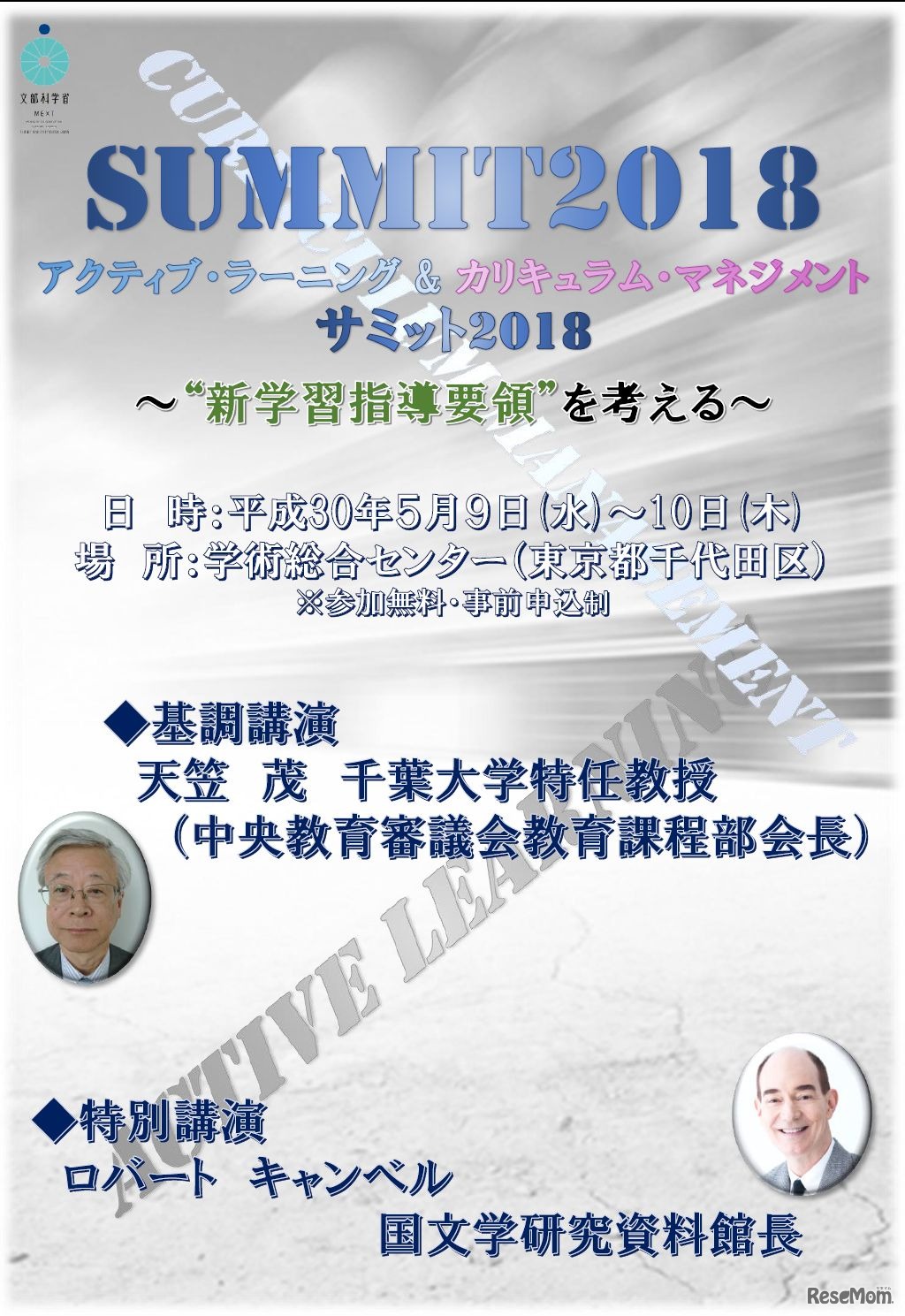 文部科学省　アクティブ・ラーニング＆カリキュラム・マネジメントサミット2018　チラシ表