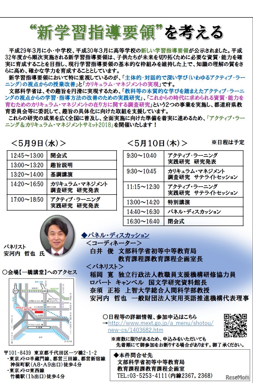 文部科学省　アクティブ・ラーニング＆カリキュラム・マネジメントサミット2018　チラシ裏