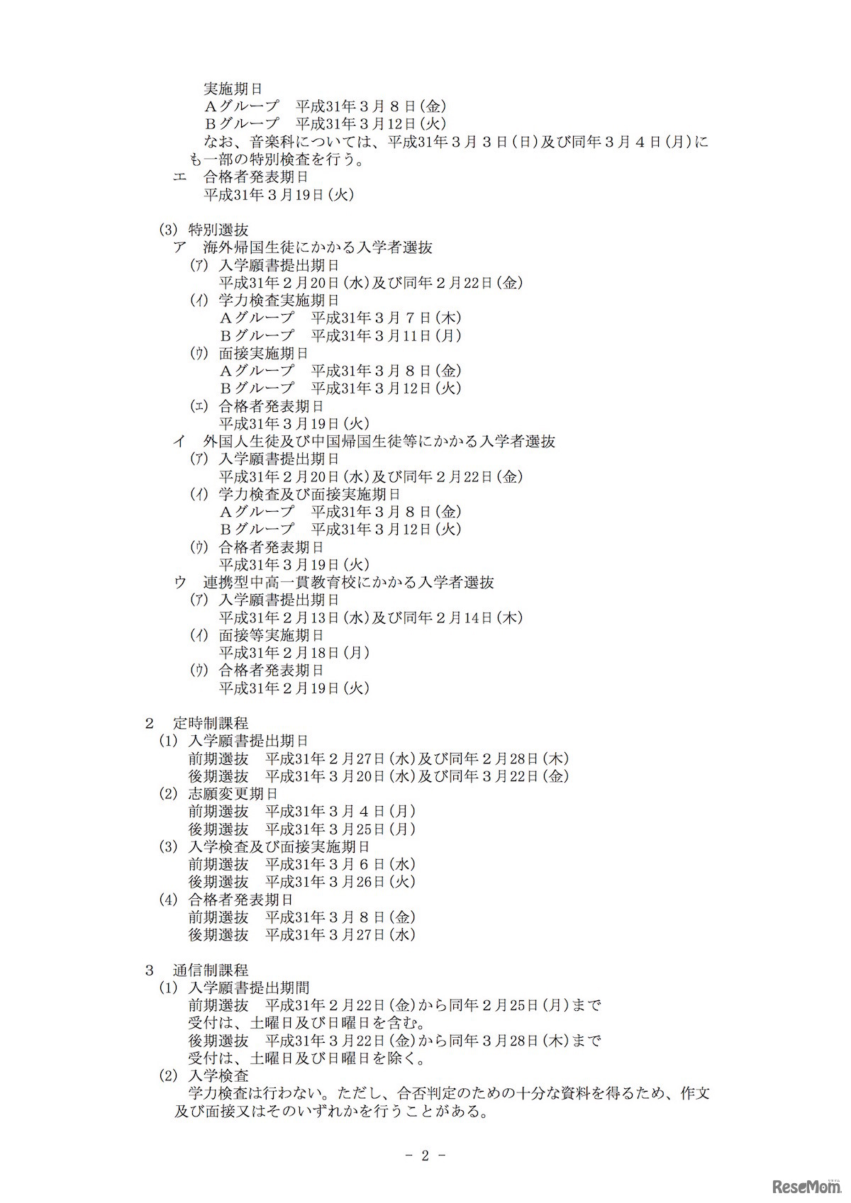 平成31年度（2019年度）愛知県公立高等学校 入学者選抜実施日程について（一部）