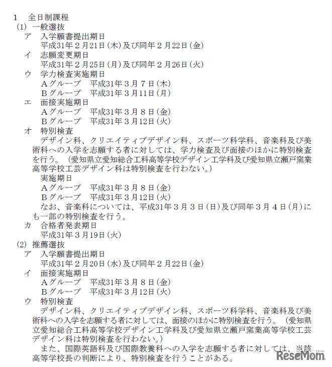 平成31年度（2019年度）愛知県公立高等学校 入学者選抜実施日程について（一部）