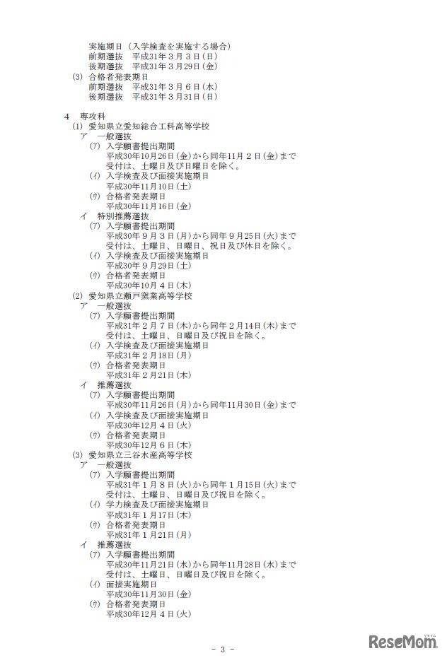 平成31年度（2019年度）愛知県公立高等学校 入学者選抜実施日程について（一部）