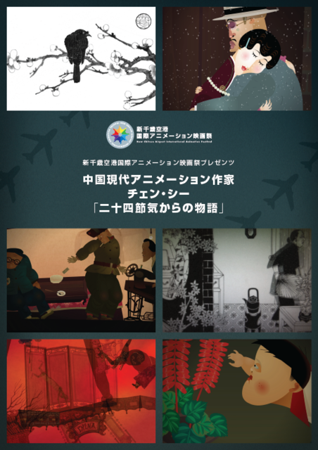 「中国現代アニメーション作家 チェン・シー『二十四節気からの物語』」