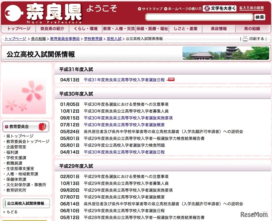 奈良県「公立高校入試関係情報」