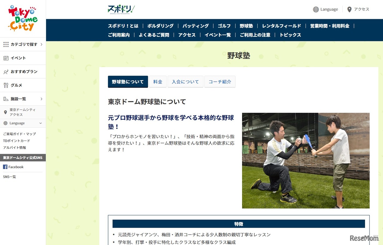 東京ドーム野球塾