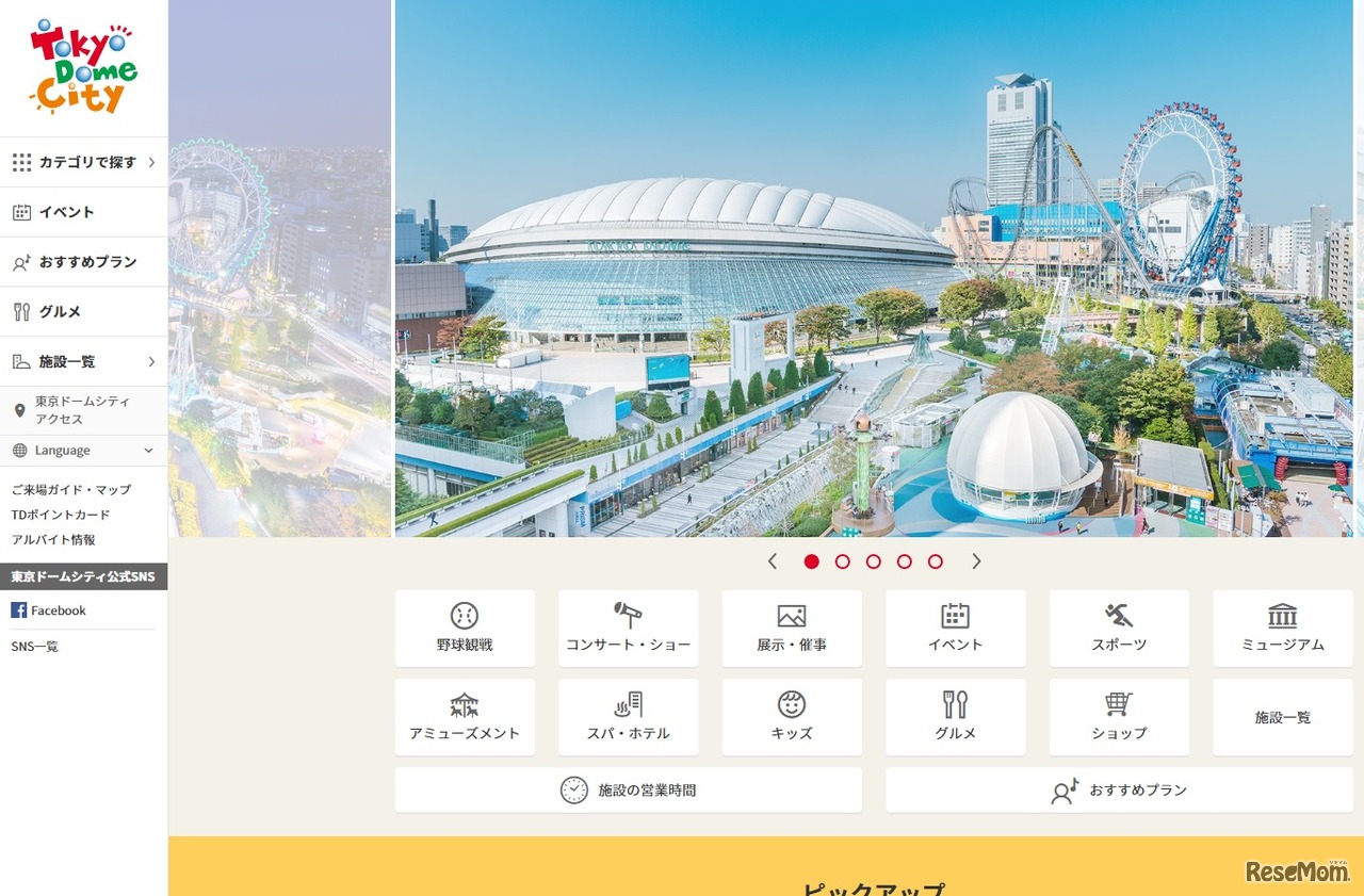 東京ドームシティ