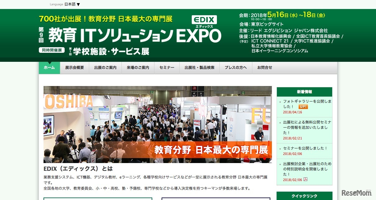 第9回 教育ITソリューションEXPO（EDIX）