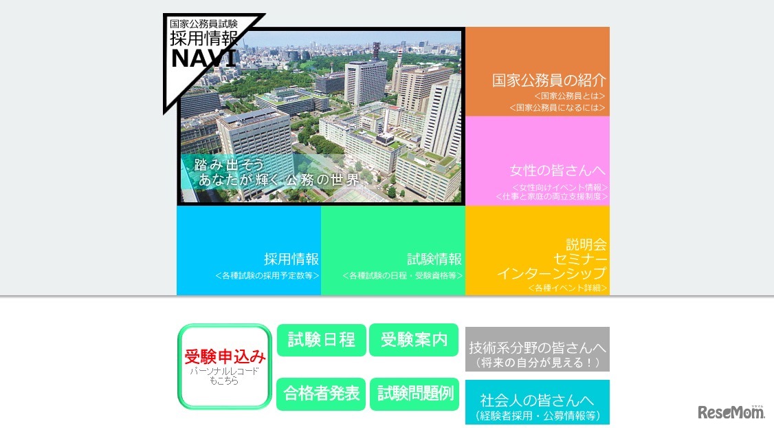 国家公務員試験 採用情報NAVI