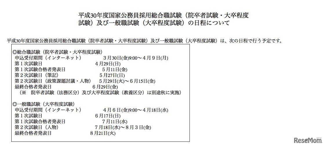 平成30年度国家公務員採用総合職試験（院卒者試験・大卒程度試験）および一般職試験（大卒程度試験）の日程