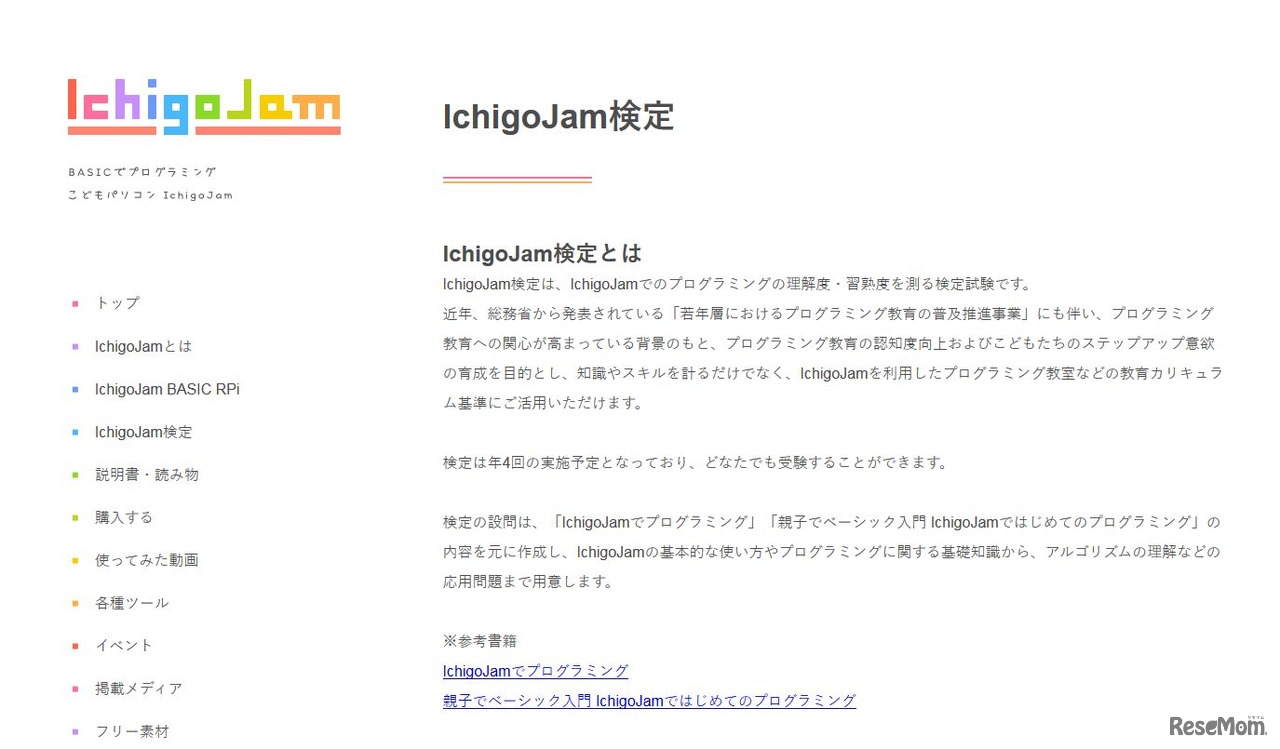 IchigoJam検定とは