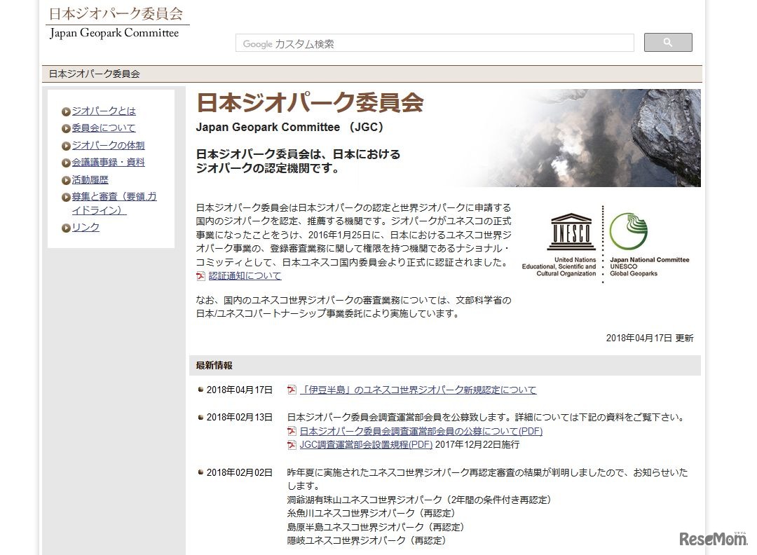 日本ジオパーク委員会