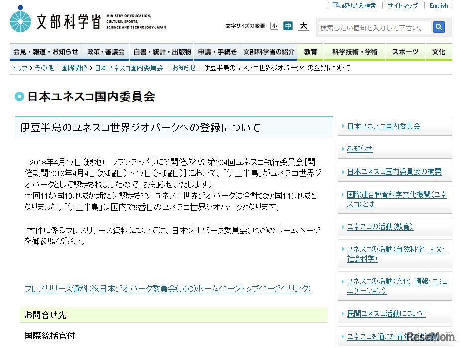 文部科学省　伊豆半島のユネスコ世界ジオパークへの登録について