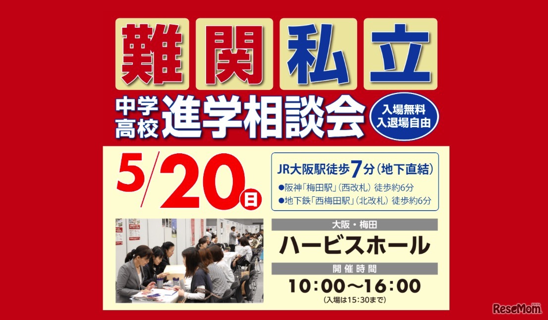 関西 難関私立中学高校進学相談会