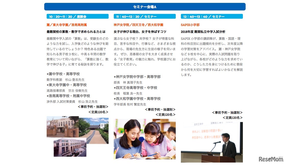 関西 難関私立中学高校進学相談会　セミナー（開催一例）