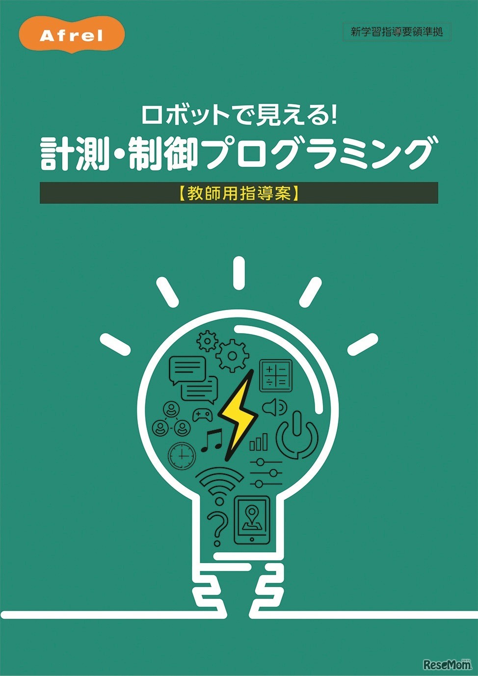 ロボットで見える！計測・制御プログラミング 教師用指導案