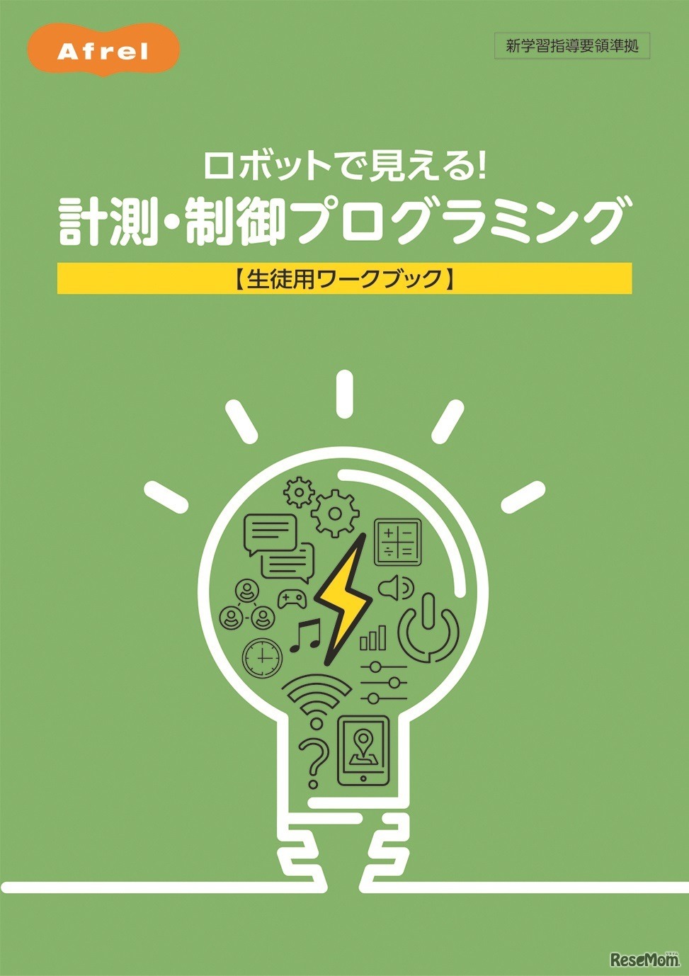 ロボットで見える！計測・制御プログラミング 生徒用ワークブック