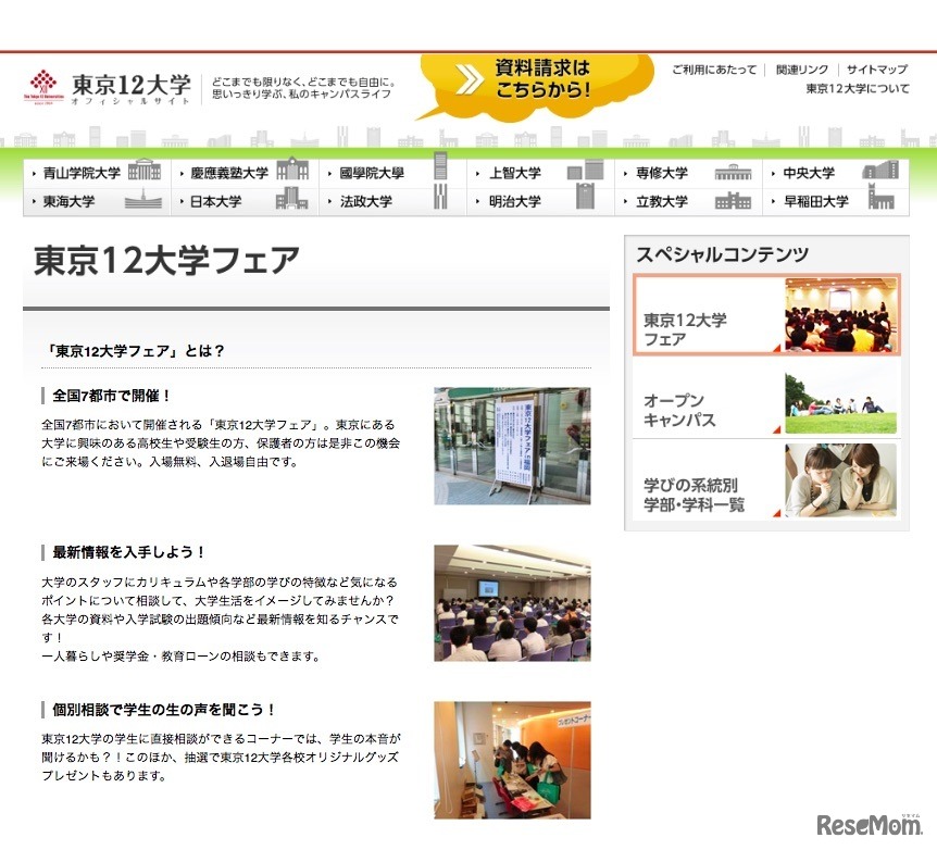 東京12大学フェアについて