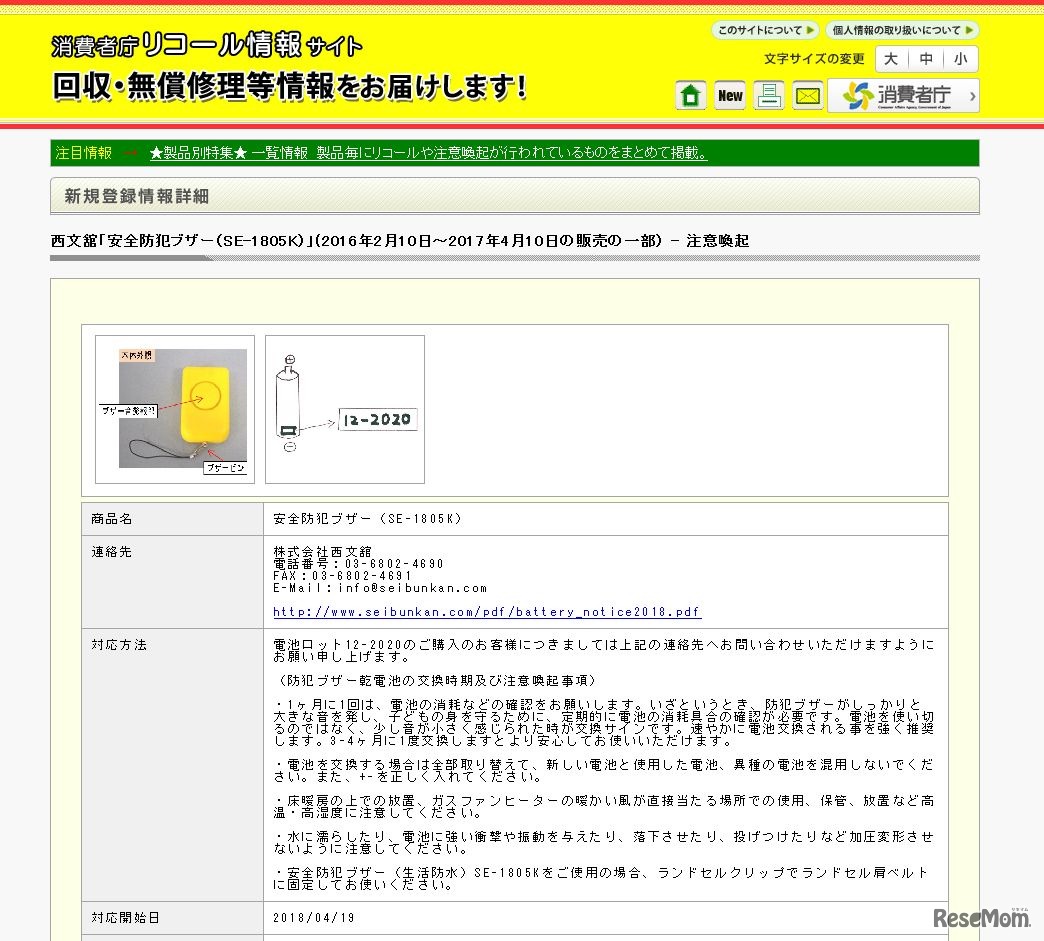 消費者庁リコール情報サイト　西文舘「安全防犯ブザー（SE-1805K）」（2016年2月10日～2017年4月10日の販売の一部） - 注意喚起