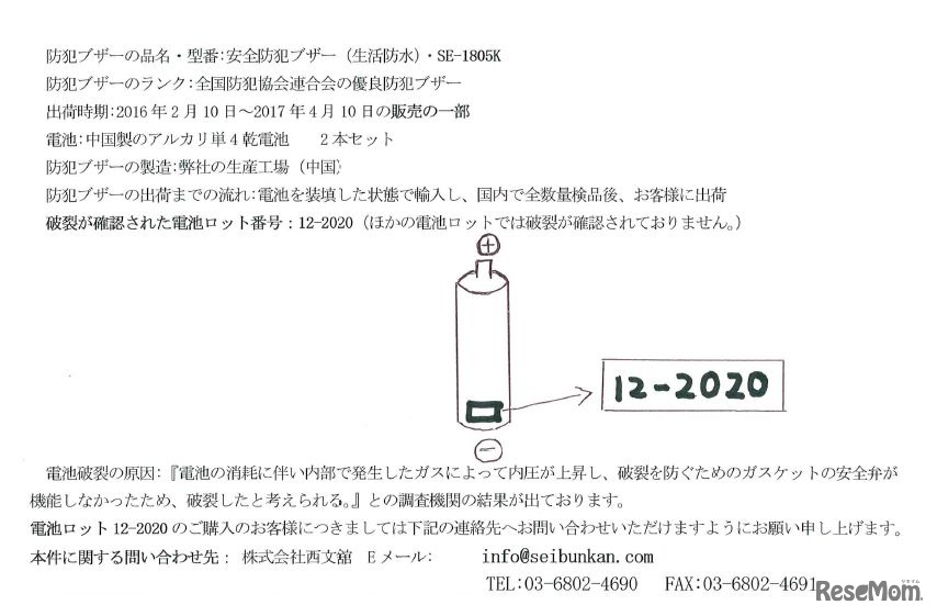 西文舘　安全防犯ブザー（SE-1805K）の電池破裂に関するお知らせ　電池の破裂が発生した安全防犯ブザーの概要