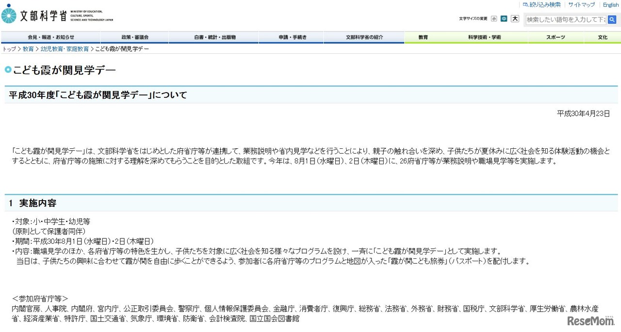 平成30年度「こども霞が関見学デー」