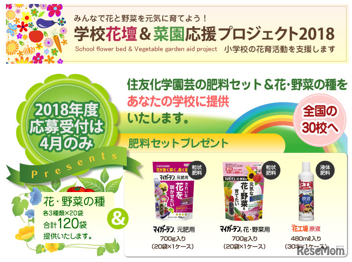 学校花壇＆菜園応援プロジェクト～みんなで花と野菜を元気に育てよう！～