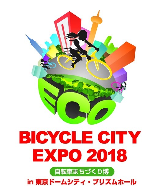 自転車を利活用したまちづくりイベント「BICYCLE CITY EXPO」5月開催