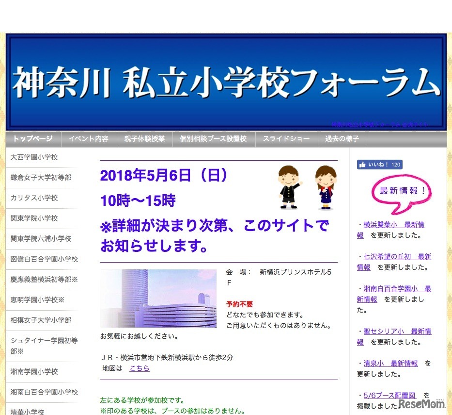 神奈川私立小学校フォーラム