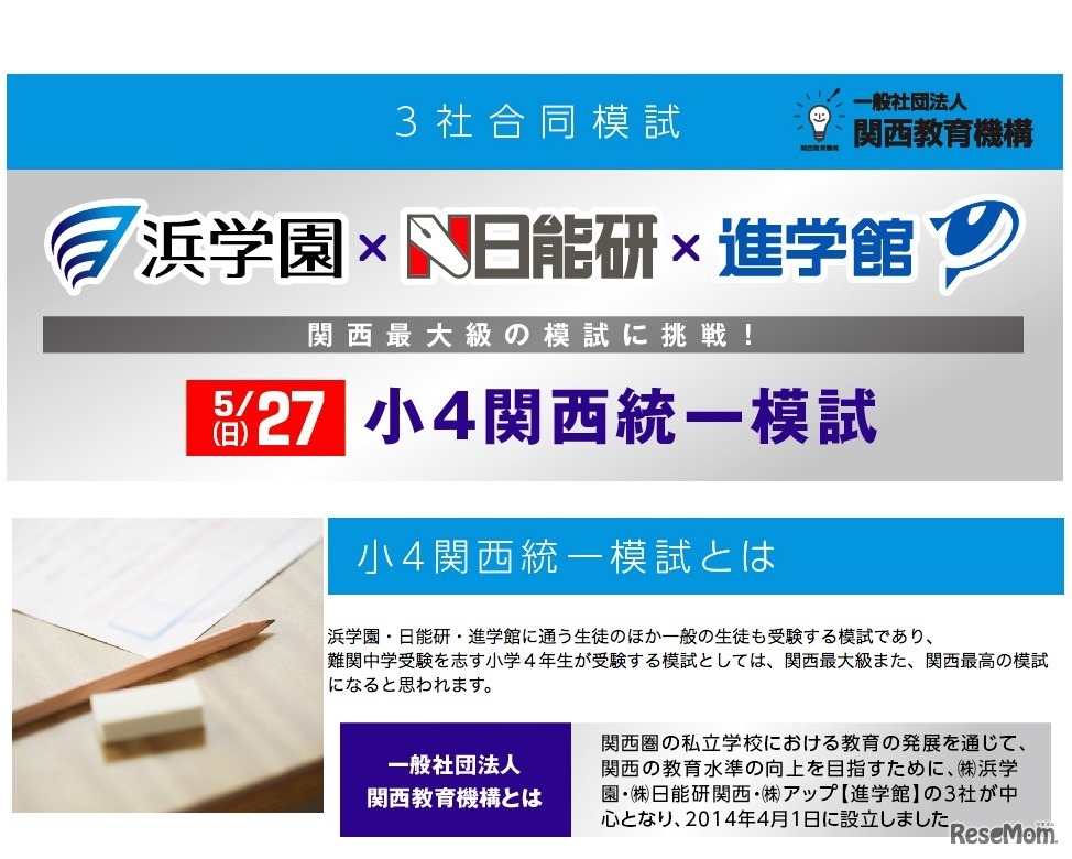 浜学園・日能研・進学館 3塾合同模試「小4関西統一模試」