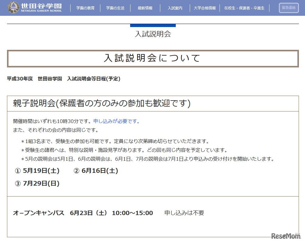 平成30年度 世田谷学園 入試説明会（一部）
