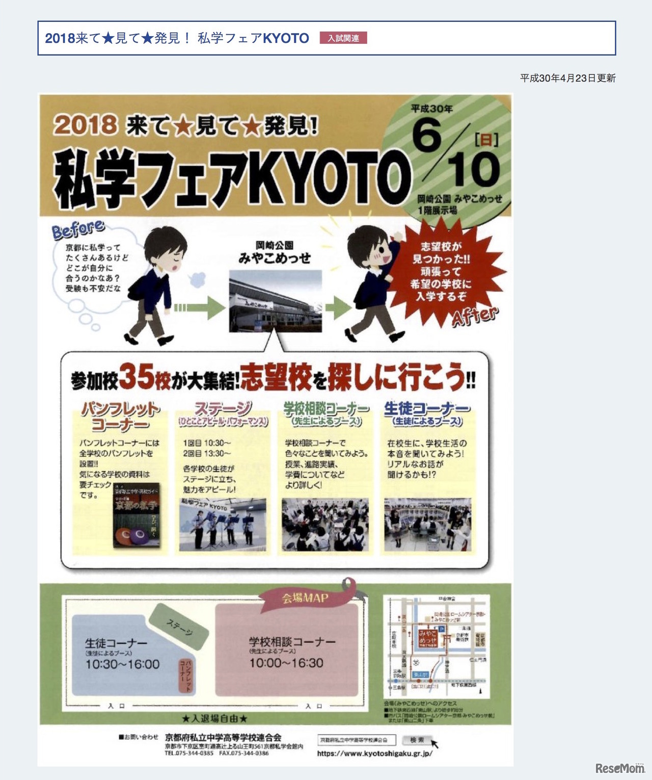 2018 来て★見て★発見！私学フェアKYOTO