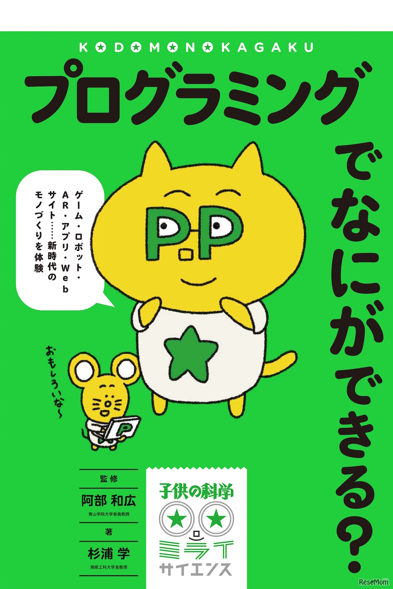 プログラミングでなにができる？（表紙）