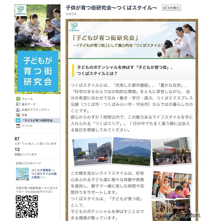 子どもが育つ街研究会