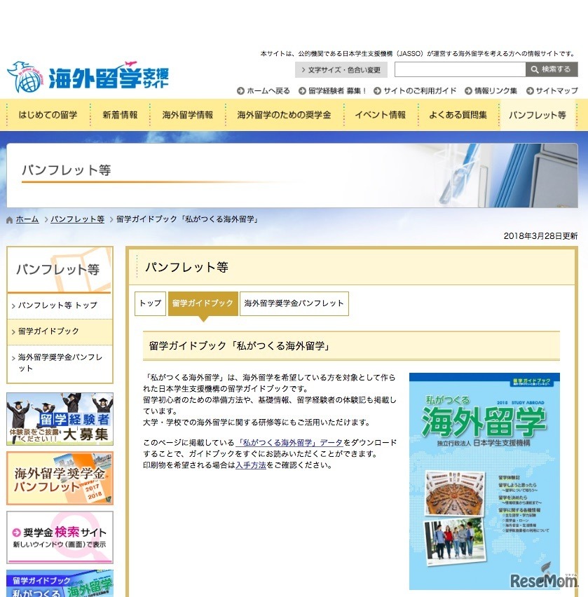 日本学生支援機構（JASSO）が発行する留学ガイドブック「私がつくる海外留学」