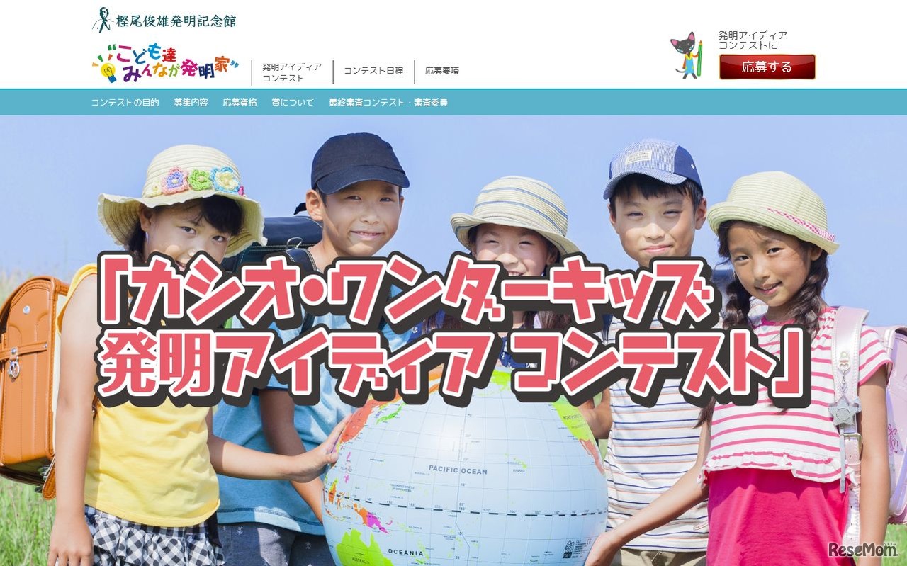 カシオ・ワンダーキッズ 発明アイディアコンテスト