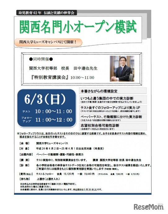 伸芽会「関西名門小オープン模試」