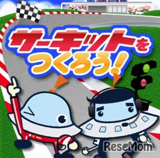 サーキットをつくろう（ワオっち！）