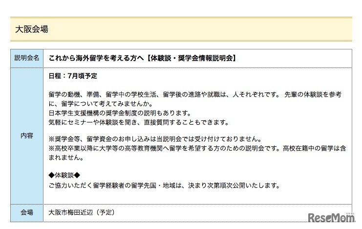 JASSO「2018年度海外留学説明会」大阪会場