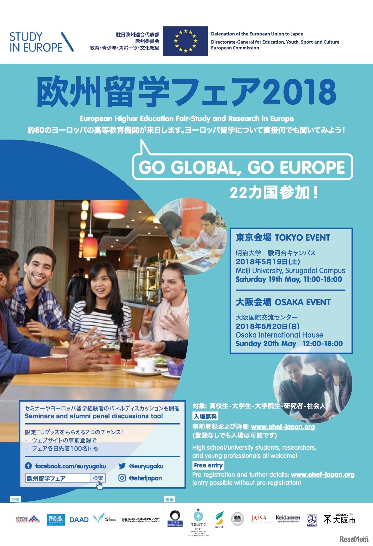 欧州留学フェア2018